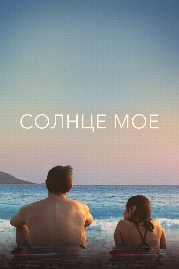 Солнце моё - постер